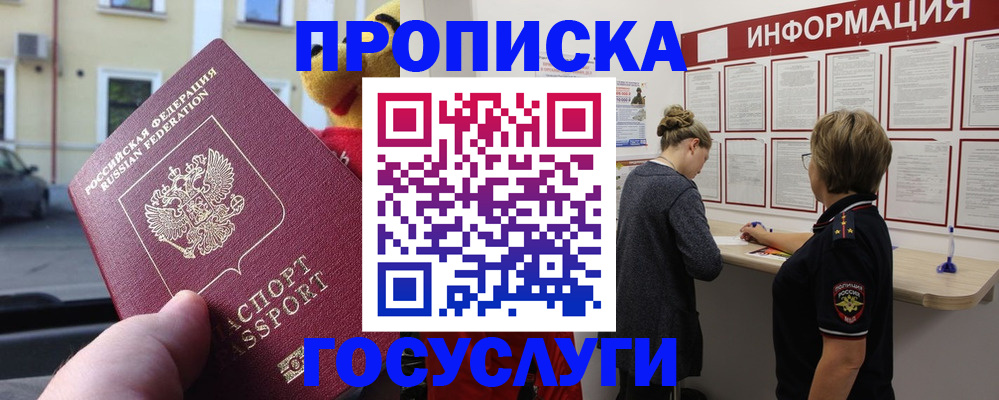 прописка для работы в Зее